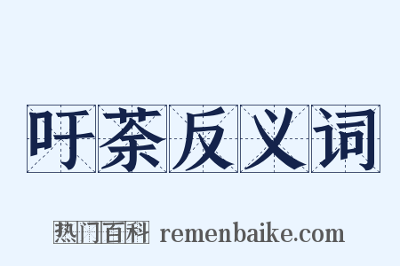 吁荼反义词是什么意思的图片